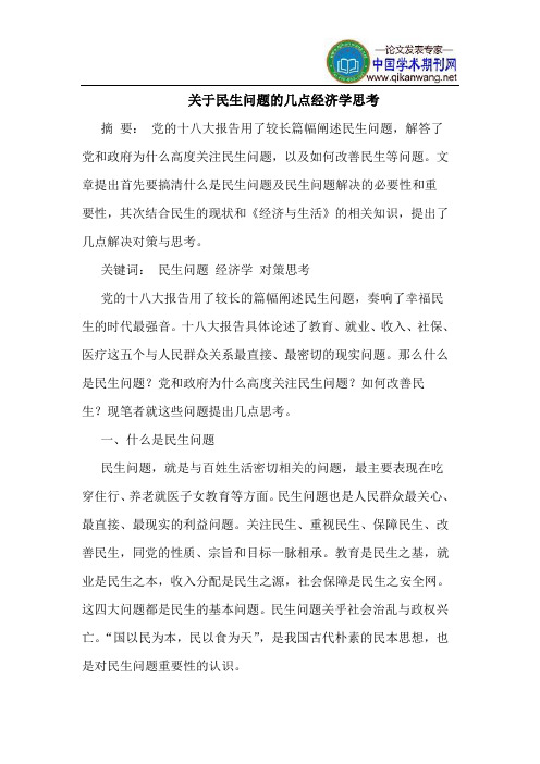 关于民生问题的几点经济学思考