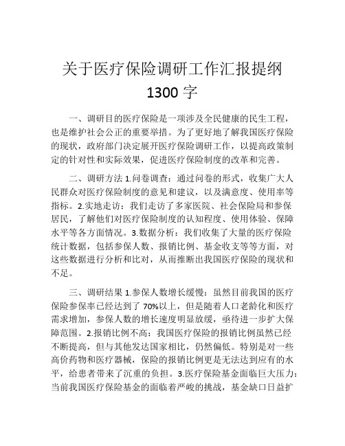 关于医疗保险调研工作汇报提纲1300字