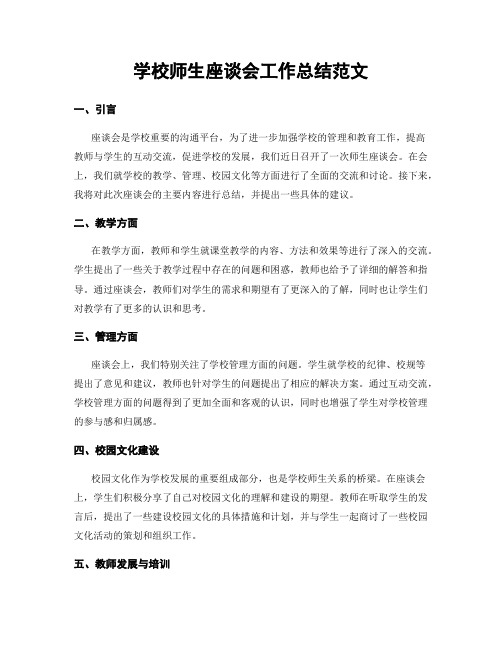 学校师生座谈会工作总结范文