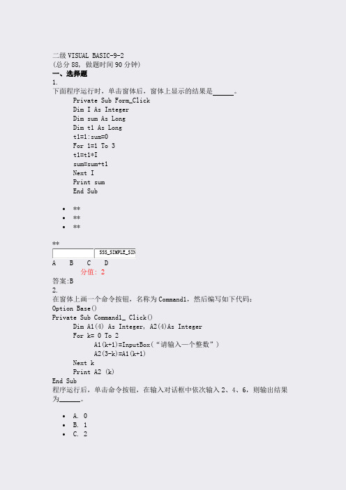 二级VISUALBASIC-9-2_真题(含答案与解析)-交互