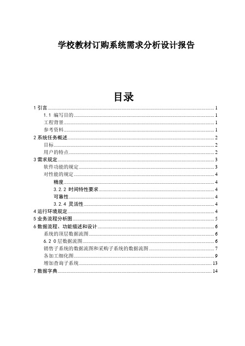 学校教材订购系统需求分析报告