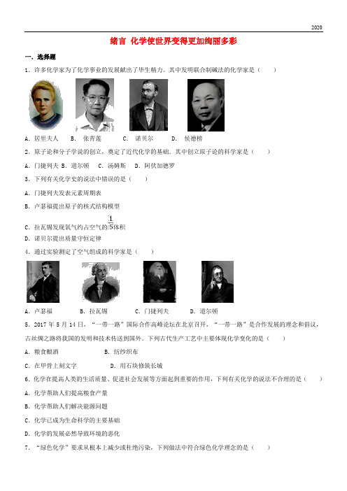 2020九年级化学上册 绪言 化学使世界变得更加绚丽多彩课时专练 (新版)新人教版