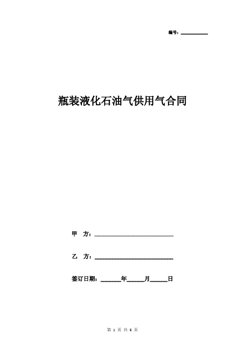 瓶装液化石油气供用气合同协议书范本