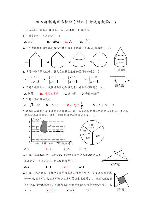 2019年福建省名校联合模拟中考试卷数学(三)及参考答案