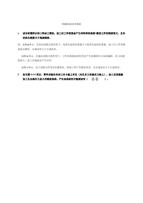 机械制造技术基础复习资料