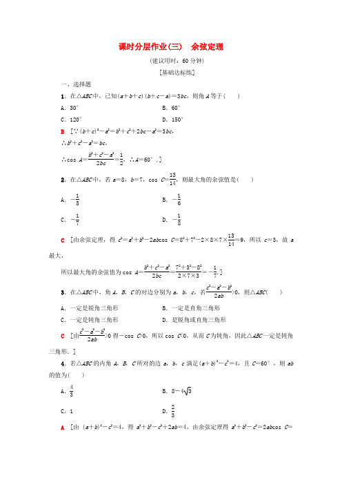 2019-2020学年高中数学 课时分层作业3 余弦定理(含解析)新人教A版必修5