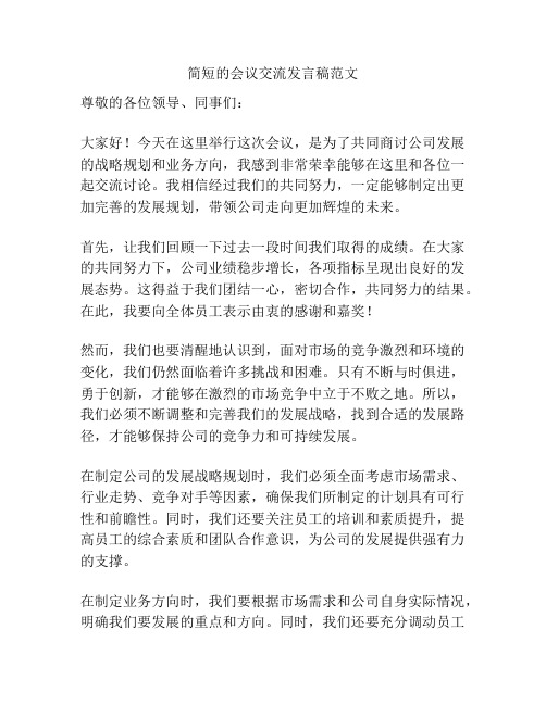 简短的会议交流发言稿范文