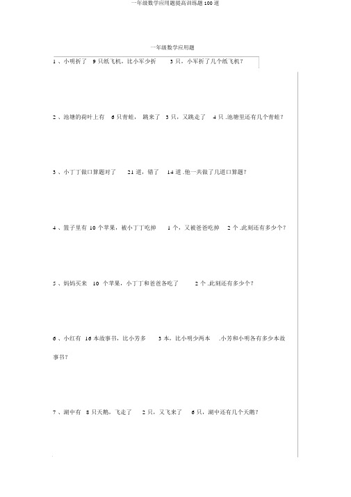 一年级数学应用题提升训练题100道