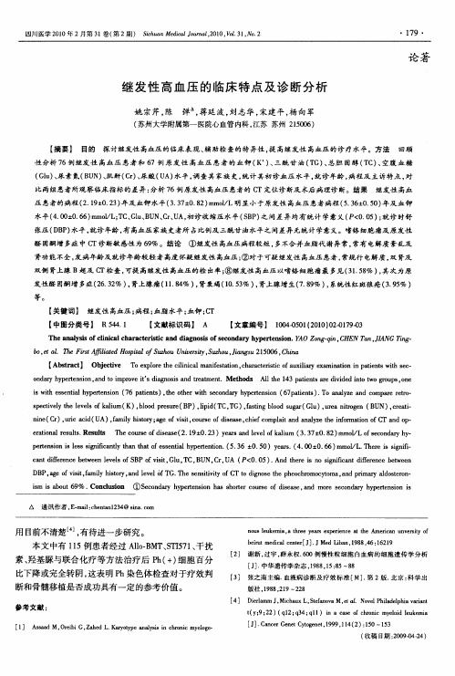 继发性高血压的临床特点及诊断分析