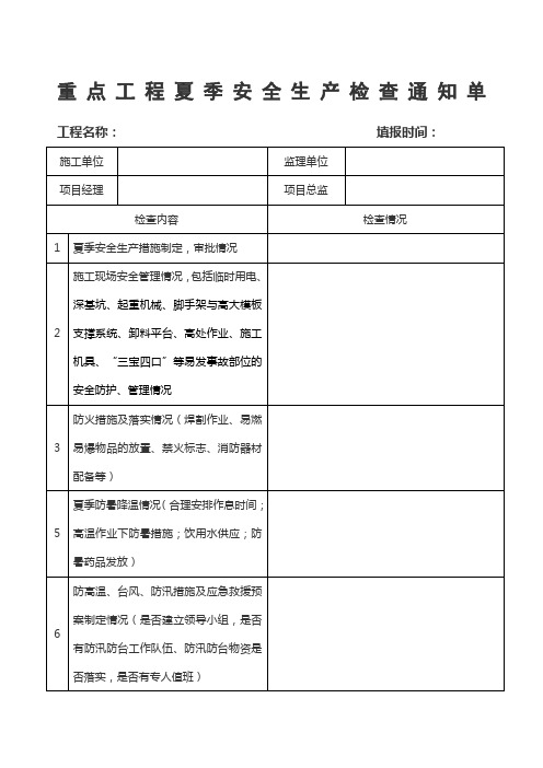 建筑施工现场夏季安全生产检查表