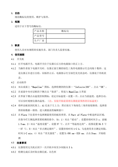 酶标仪Magellan标准操作规程 