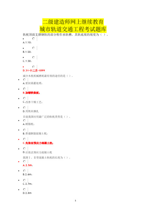 2019二级建造师网络继续教育-2019城市轨道交通工程考试最全题库