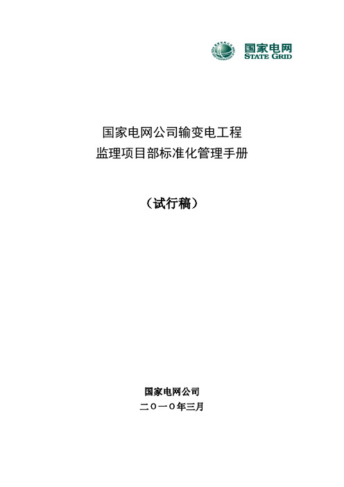 国网输变电工程监理项目部标准化管理手册(试行稿)