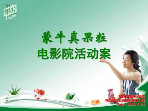 新编文档-蒙牛院线活动提案-精品文档