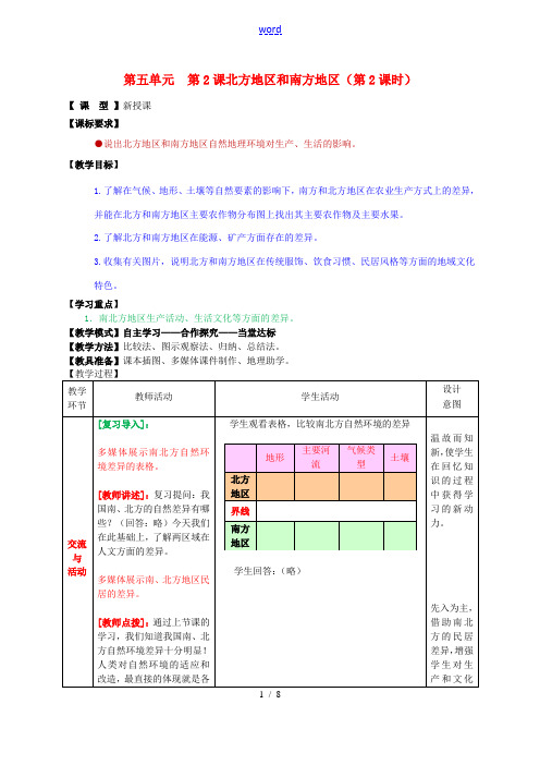 八年级地理下册 第五单元 第2课 北方地区和南方地区(第2课时)教案1 商务星球版