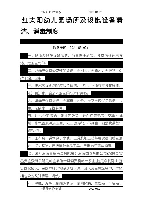 幼儿园场所及设施设备清洁、消毒和维修保养制度之欧阳光明创编