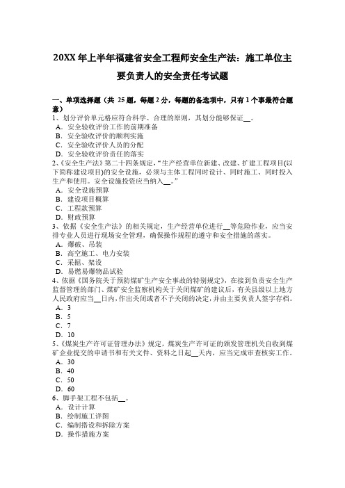 2017年上半年安全工程师安全生产法施工单位主要负责人的安全责任考试题