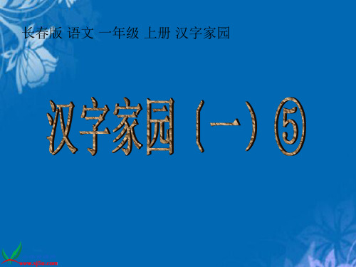 长春版一年级上册汉字家园一⑤精选PPT