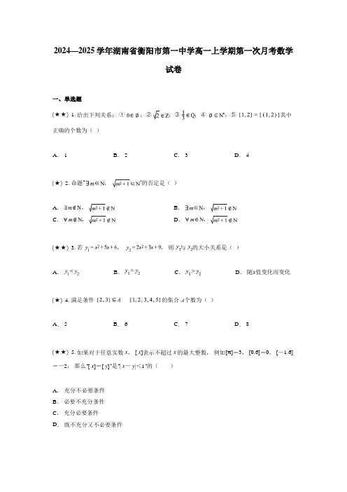 2024—2025学年湖南省衡阳市第一中学高一上学期第一次月考数学试卷