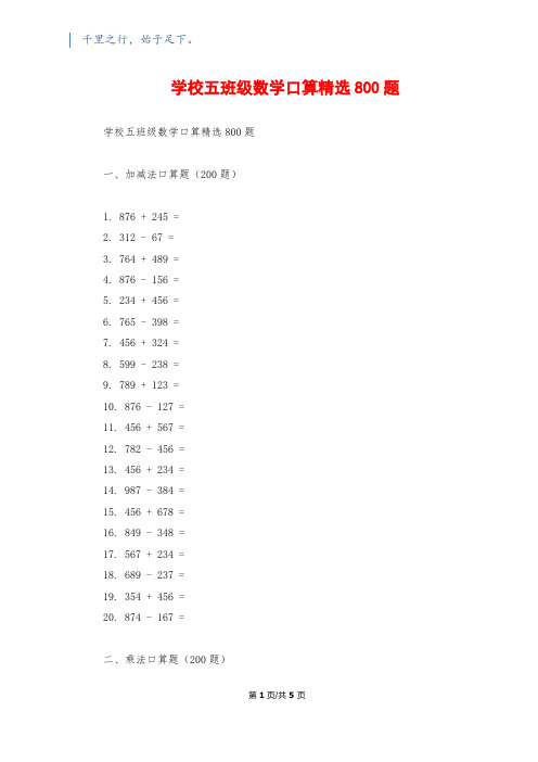 小学五年级数学口算精选800题