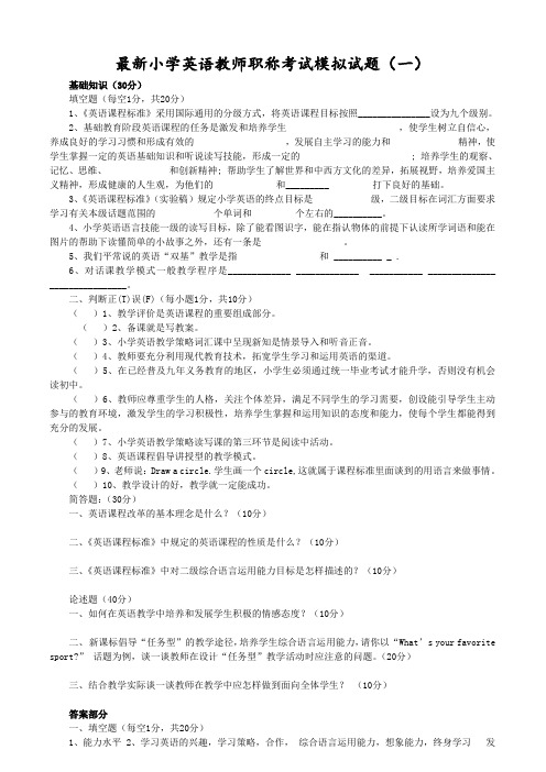 小学英语教师职称考试模拟试题带答案(5套)