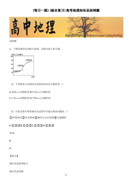 (综合复习)高考地理知识总结例题