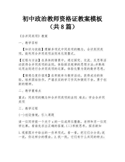 初中政治教师资格证教案模板(共8篇)