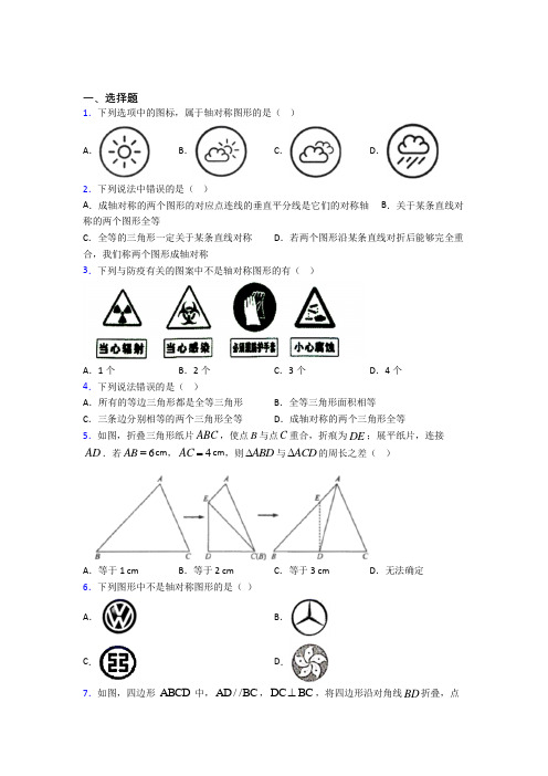 (必考题)初中数学七年级数学下册第五单元《生活中的轴对称》测试(含答案解析)