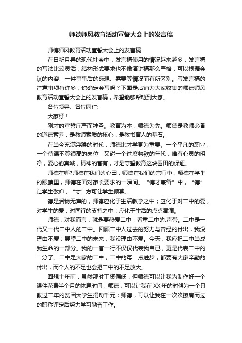 师德师风教育活动宣誓大会上的发言稿