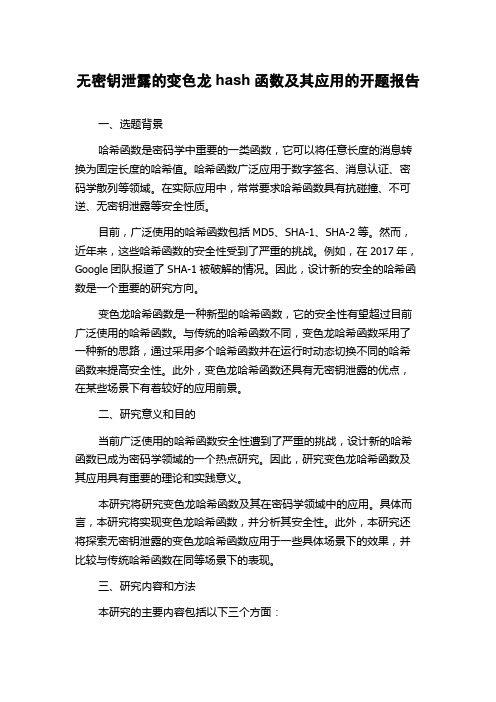 无密钥泄露的变色龙hash函数及其应用的开题报告