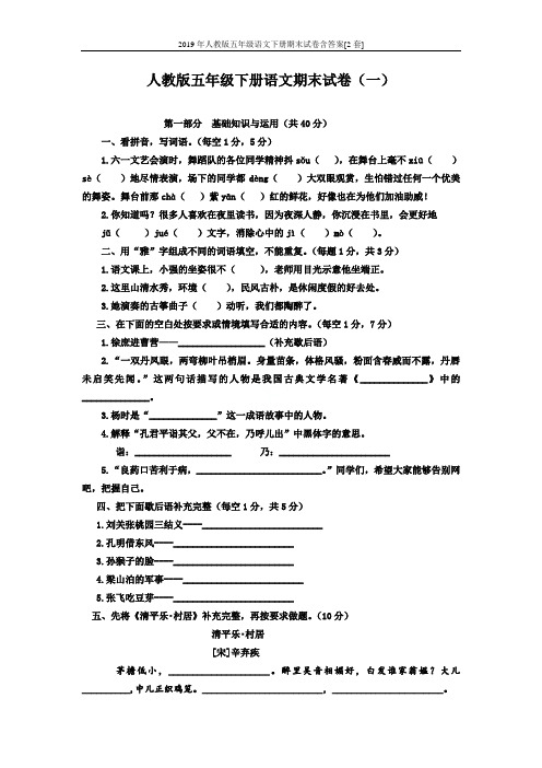 2019年人教版五年级语文下册期末试卷含答案[2套]