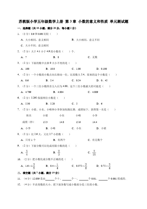 五年级上册 数学试题第3章 小数的意义和性质苏教版(含答案)