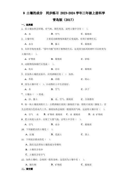 (青岛版2017)2023年最新三年级科学上册《第9课 土壤的成分》 (同步练习)