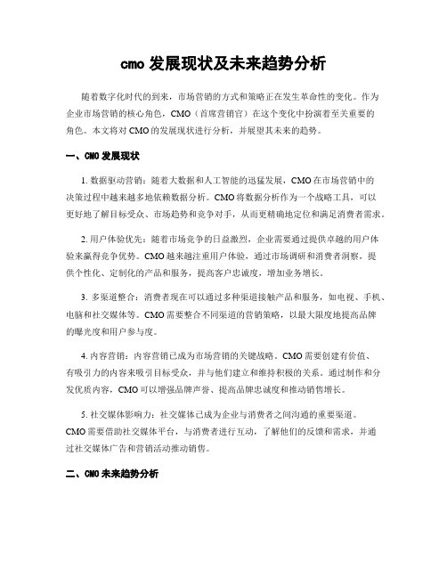 cmo发展现状及未来趋势分析