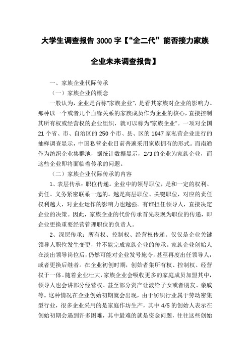 大学生调查报告3000字【“企二代”能否接力家族企业未来调查报告】