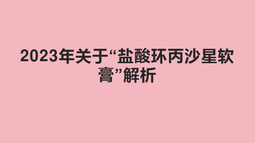 2023年关于“盐酸环丙沙星软膏”解析