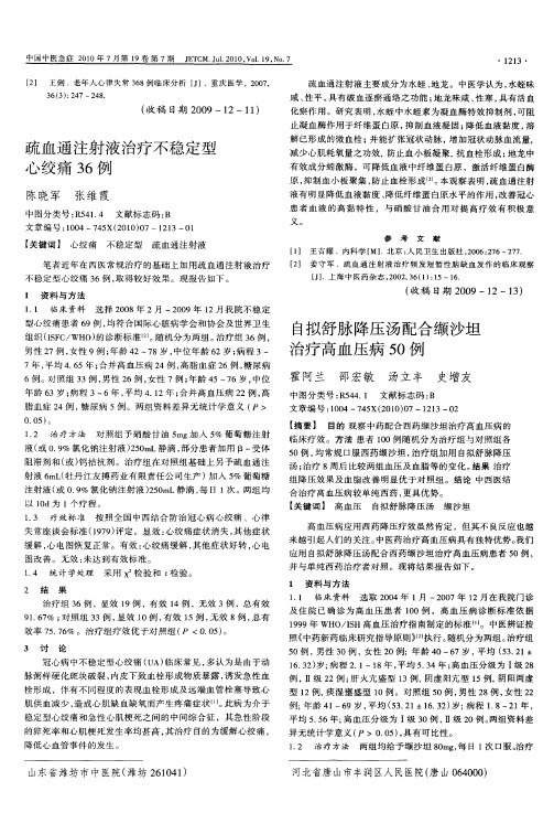 疏血通注射液治疗不稳定型心绞痛36例