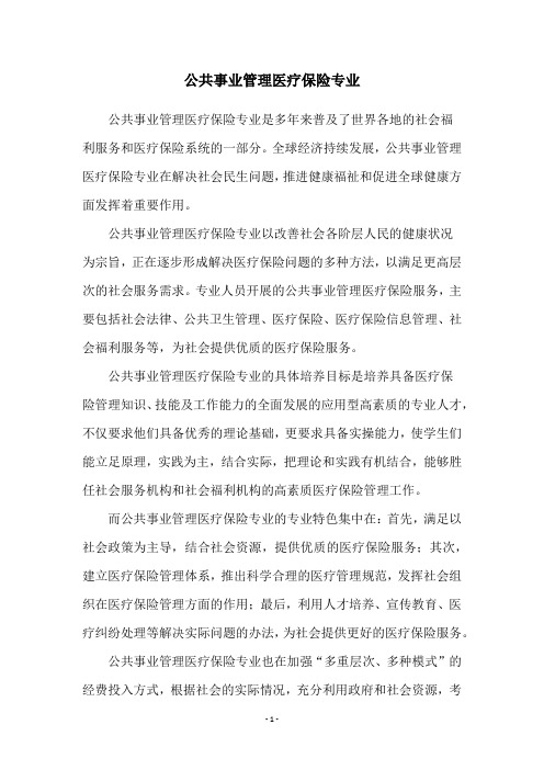 公共事业管理医疗保险专业