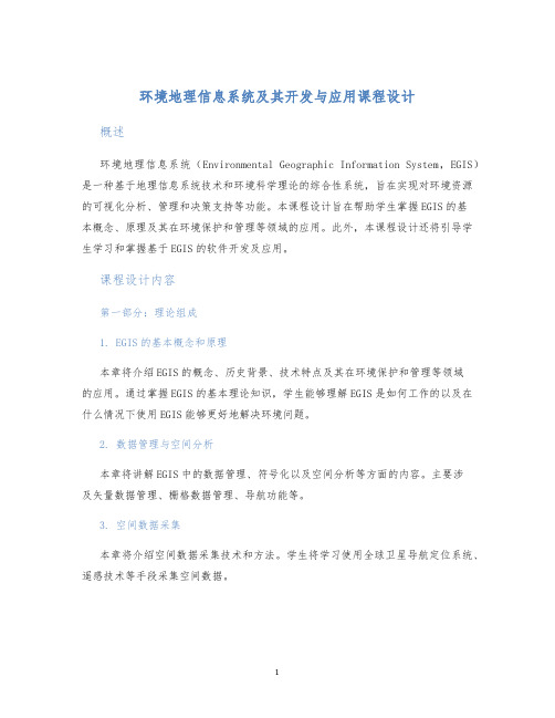 环境地理信息系统及其开发与应用课程设计