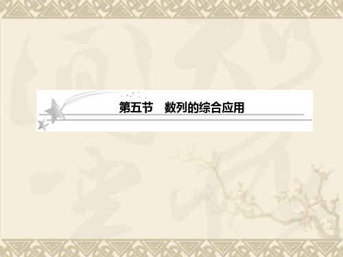 高考数学北师大版二轮复习课件5-5 数列的综合应用