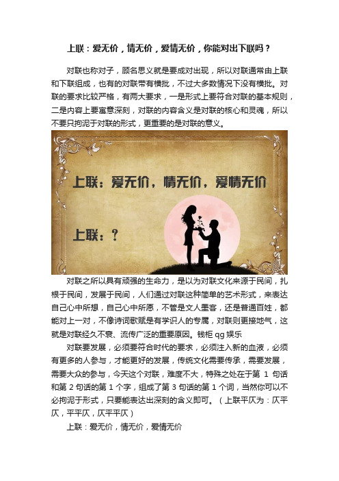 上联：爱无价，情无价，爱情无价，你能对出下联吗？