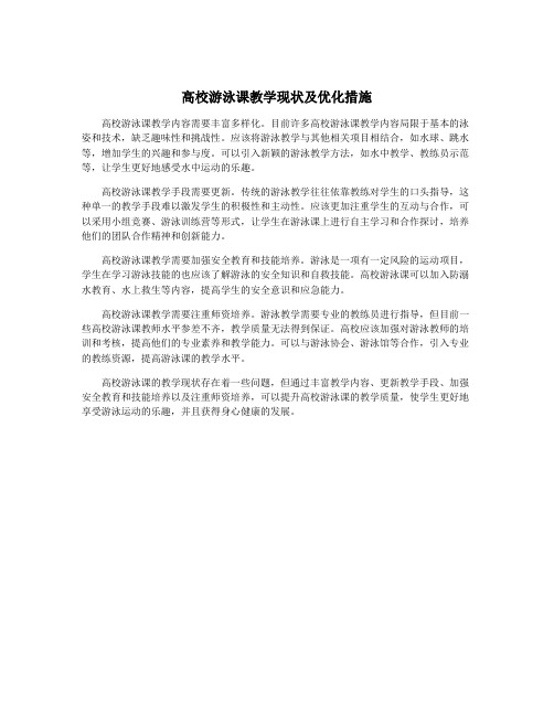 高校游泳课教学现状及优化措施