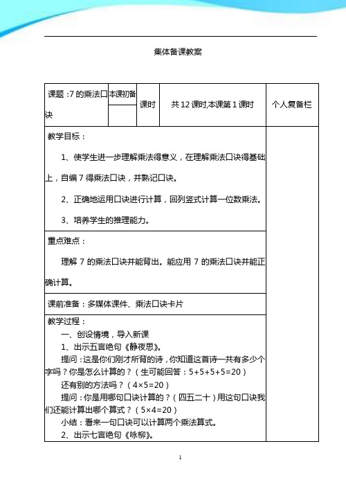 2016-2017苏教版二年级数学上册《表内乘法和表内除法(二)》单元教案(集体备课)