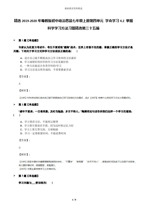 精选2019-2020年粤教版初中政治思品七年级上册第四单元 学会学习4.2 掌握科学学习方法习题精选第三十五篇