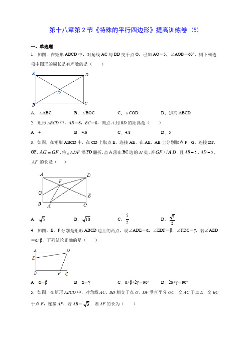 八年级数学第十八章第2节《特殊的平行四边形》提高训练卷 (5)(含解析)