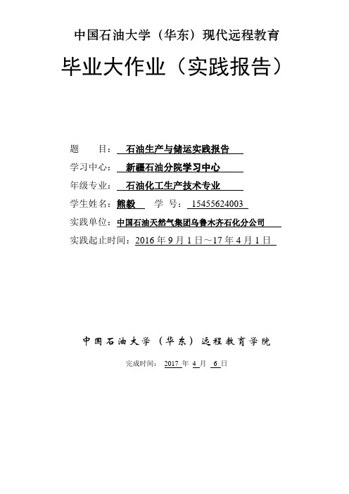 石大在线远程教育实践报告