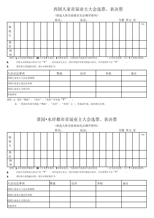 业主委员会委员选票表决票