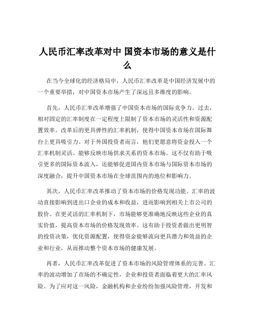 人民币汇率改革对中 国资本市场的意义是什么