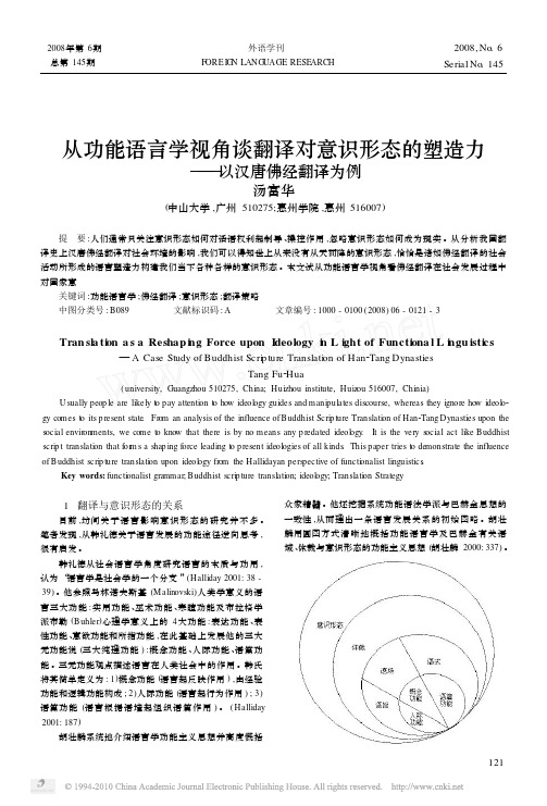 从功能语言学视角谈翻译对意识形态的塑造力_以汉唐佛经翻译为例_汤富华