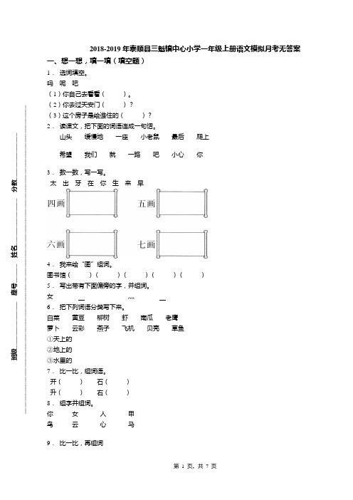 2018-2019年泰顺县三魁镇中心小学一年级上册语文模拟月考无答案